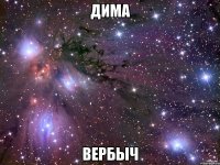 Дима Вербыч