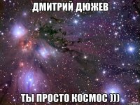 Дмитрий Дюжев ты просто космос )))