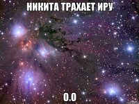 никита трахает иру о.о