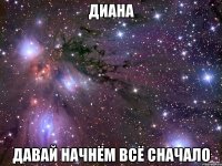 Диана Давай начнём всё сначало