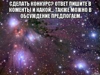 сделать конкурс? ответ пишите в коменты и какой... также можно в обсуждение предлогаем 