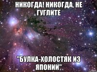 Никогда! Никогда, не гуглите "булка-холостяк из японии"