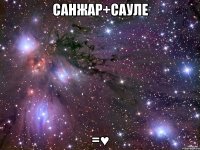 Санжар+Сауле =♥