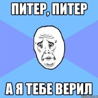 Питер, Питер А я тебе верил