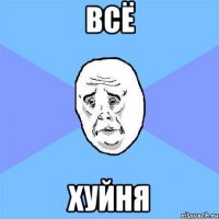 всё хуйня