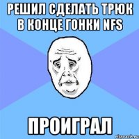 Решил сделать трюк в конце гонки NFS Проиграл