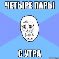 Четыре пары С утра