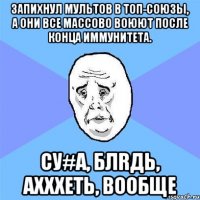 Запихнул мультов в топ-союзы, а они все массово воюют после конца иммунитета. СУ#А, БЛRДЬ, АХХХЕТЬ, ВООБЩЕ