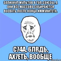 Запихнул мультов в топ-союзы, а они все массово собираются воевать после конца иммунитета. С74А, 6ЛRДЬ, АХ7ЕТЬ, ВООБЩЕ