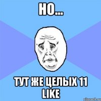 Но... Тут же целых 11 like