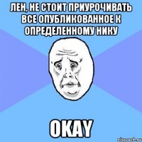 Лен, не стоит приурочивать все опубликованное к определенному нику OKAY