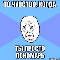 то чувство, когда ты просто пономарь