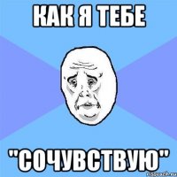 как я тебе "сочувствую"