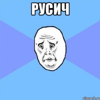 РУСИЧ 