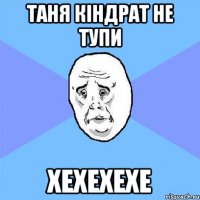 Таня Кіндрат не тупи хехехехе