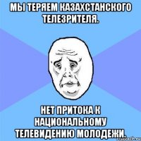 Мы теряем казахстанского телезрителя. Нет притока к национальному телевидению молодежи.