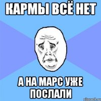 Кармы всё нет А на Марс уже послали