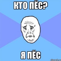 КТО ПЁС? Я ПЁС