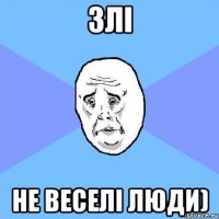 ЗЛІ не веселі люди)