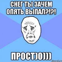 снег ты зачем опять выпал?!?! прост)0)))