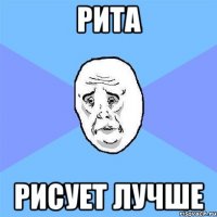 Рита рисует лучше