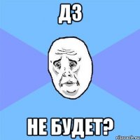 дз не будет?