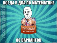 КОГДА В ДПА ПО МАТЕМАТИКЕ 80 ВАРИАНТОВ