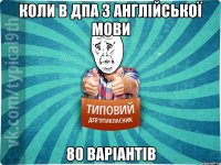 КОЛИ В ДПА З АНГЛІЙСЬКОЇ МОВИ 80 ВАРІАНТІВ