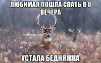 Любимая пошла спать в 8 вечера устала бедняжка