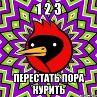 1 2 3 перестать пора курить