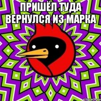 пришёл туда вернулся из марка 