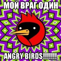 мой враг один Angry birds!!!!!!!