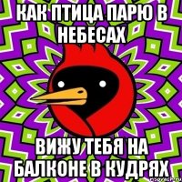 как птица парю в небесах вижу тебя на балконе в кудрях