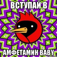 Вступай в Амфетамин baby