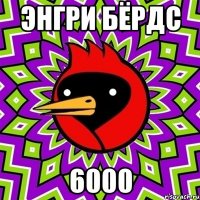 энгри бёрдс 6000