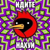 ИДИТЕ НАХУЙ