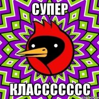 Супер Классссссс