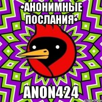 •Анонимные послания• anon424