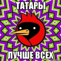 татары лучше всех