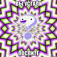 Вы устали Поспите