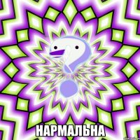  НАРМАЛЬНА