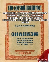 единственное, что остается нашему внутреннему телесному миру это то, что бы забирать выделяемые на другие цели гармоны и перенаправлять их на создание все новой и новой спермы