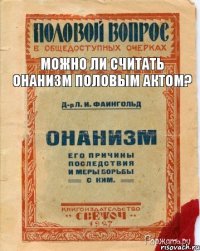 Можно ли считать онанизм половым актом?