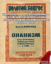 Зина́ (араб. زنا‎‎ — прелюбодеяние) — в исламском праве (фикх) незаконная половая связь между людьми, которые не состоят в браке.