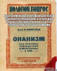 женатый мужчина из племени Бану Аслам совершил прелюбодеяние и четырежды засвидетельствовал против себя. Этот человек также был забит камнями.