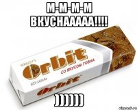 М-М-М-М Вкуснааааа!!!! ))))))