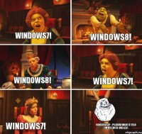 Windows7! Windows8! Windows7! Windows8! Windows7! WindowsXP - родная моя! Я тебя никогда не забуду!