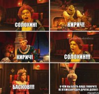 СОЛОХИН! КИРИЧ! КИРИЧ! СОЛОХИН!!! БАСКОВ!!! О ЧЁМ ВЫ БЛЯТЬ ВАЩЕ ГОВОРИТЕ НЕ ВТЕМУ.БОРОДАЧ ДРУГОЕ ДЕЛО!!!