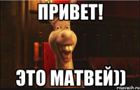 Привет! Это Матвей))