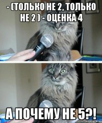 - (только не 2, только не 2 ) - Оценка 4 А почему не 5?!